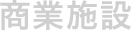 戸﨑建設