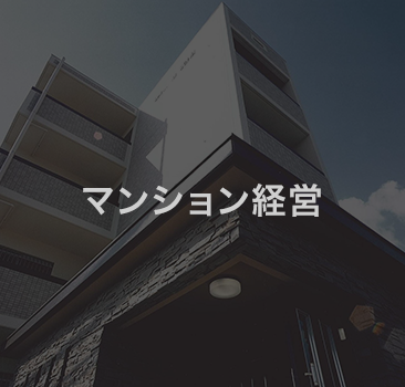 マンション経営