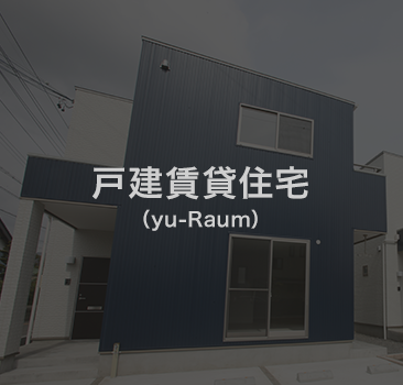 戸建賃貸住宅